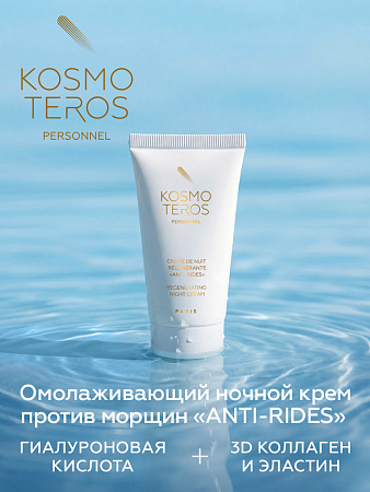 Омолаживающий ночной крем против морщин «Anti-Rides» Kosmoteros Personnel 50 мл